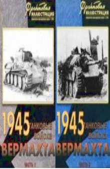 1945. Танковые войска вермахта