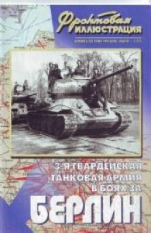 3-я Гвардейская танковая армия в боях за Берлин.