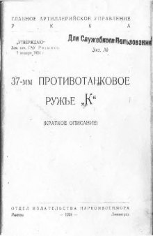 37-мм противотанковое ружье К. Краткое описание