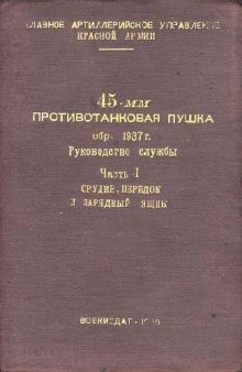 45-мм противотанковая пушка образца 1937 г. Руководство службы