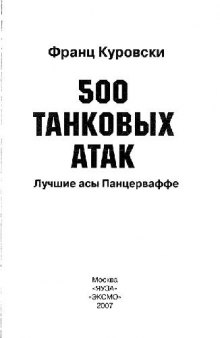 500 танковых атак. Лучшие асы Панцерваффе