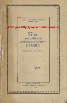 57-мм английская противотанковая пушка. Краткое описание