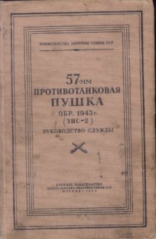 57-мм противотанковая пушка образца 1943 г. (ЗИС-2). Руководство службы