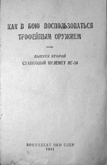 7,92-мм пулемет МГ-34. Как в бою воспользоваться трофейным оружием. Станковый пулемет МГ-34