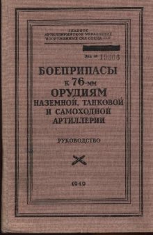 76-мм. Боеприпасы к 76-мм орудиям наземной, танковой и самоходной артиллерии. Руководство