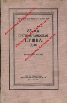 85-мм противотанковая пушка Д-48. Руководство службы