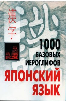 1000 базовых иероглифов.Японский язык