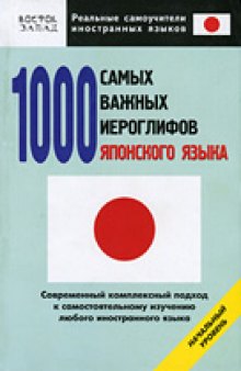 1000 самых важных иероглифов японского языка