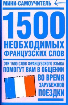 1500 необходимых французских слов