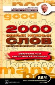 2000 самых нужных слов английского языка