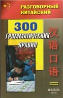 300 грамматических правил Китайского языка