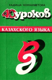 40 уроков казахского языка