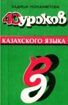 40 уроков казахского языка