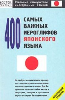 400 самых важных иероглифов японского языка