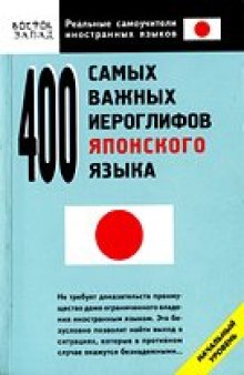 400 самых важных иероглифов японского языка