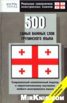 500 самых важных слов грузинского языка