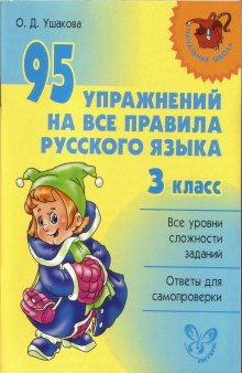 95 упражнений на все правила русского языка. 3 класс