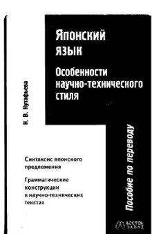 Японский язык. Особенности научно-технического стиля