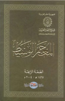 المعجم الوسيط (Al Muajam Al Wassit - Al Muj'am Al Wasit)