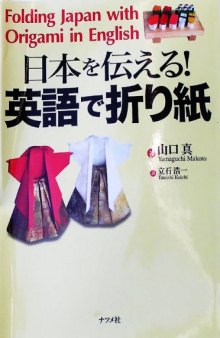 日本を伝える!英語で折り紙 (Folding Japan with Origami in English)
