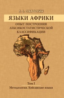 Языки Африки. Опыт построения лексикостатистической классификации: Методология. Койсанские языки