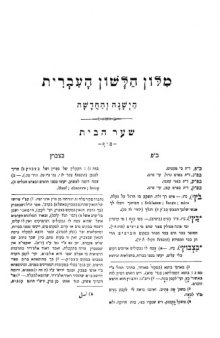 מילון הלשון העברית הישנה והחדשה