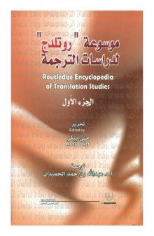 موسوعة روتلدج لدراسات الترجمة   -   Routledge Encyclopedia of Translation Studies