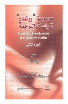 موسوعة روتلدج لدراسات الترجمة Routledge Encyclopedia of Translation Studies