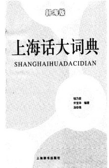 上海话大词典 - Great Shanghainese Dictionary