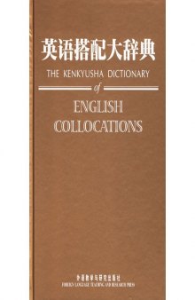 英语搭配大辞典 = The Kenkyusha dictionary of English collocations