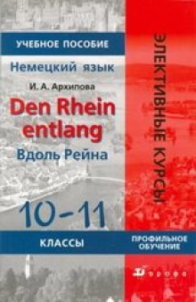Den Rhein entlang (Вдоль Рейна). 10-11 класс: учебное пособие по страноведению