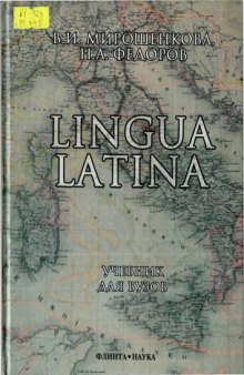 Lingua Latina: Учебник для вузов