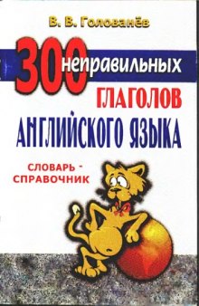 300 неправильных глаголов английского языка: Словарь-справочник