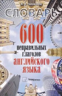 600 неправильных глаголов английского языка