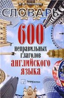 600 неправильных глаголов английского языка. Словарь