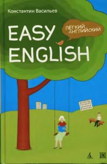 Easy English. Легкий английский