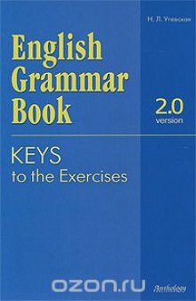English Grammar Book: Version 2.0: Keys to the Exercises / Ключи к упражнениям учебного пособия "English Grammar Book: Version 2.0"