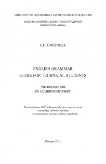 English Grammar Guide for Technical Students: Учеб- ное пособие по английскому языку