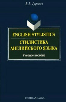 English stylistics. Стилистика английского языка
