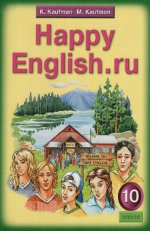 Happy English.ru 10/Счастливый английский 10 класс