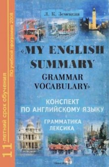 My English Summary. Grammar. Vocabulary / Конспект по английскому языку. Грамматика. Лексика