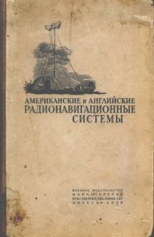 Американские и английские радионавигационные системы. Краткие описания.