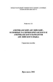 Американский английский - основные различия британского и американского