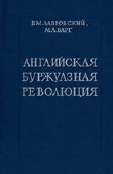 Английская буржуазная революция.