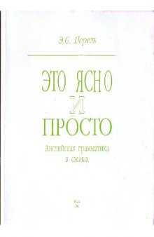 Это ясно и просто. Английская грамматика в схемах