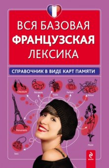 Вся базовая французская лексика