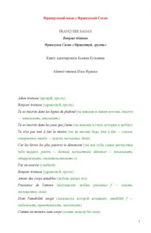 Французский язык с Франсуазой Саган