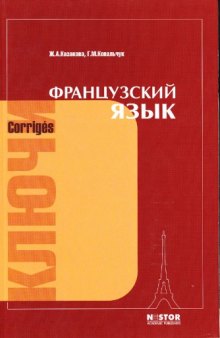 Французский язык: ключи к упражнениям учебника для 1 курса институтов и факультетов иностранных языков