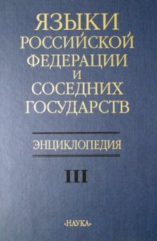 Языки Российской Федерации и соседних государств