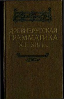 Древнерусская грамматика XII-XIII вв.